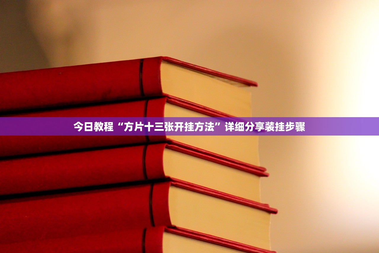 今日教程“方片十三张开挂方法”详细分享装挂步骤
