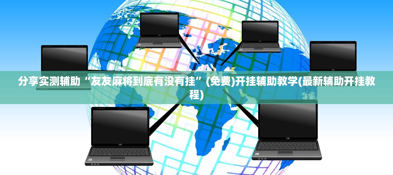 分享实测辅助“友友麻将到底有没有挂”(免费)开挂辅助教学(最新辅助开挂教程)