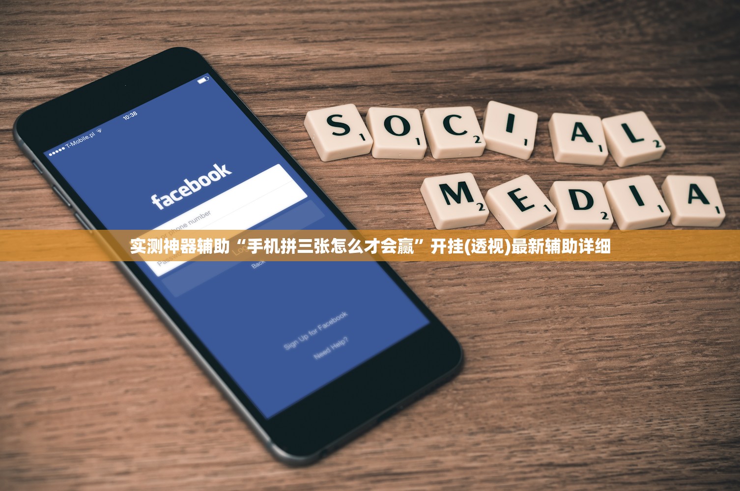 实测神器辅助“手机拼三张怎么才会赢”开挂(透视)最新辅助详细