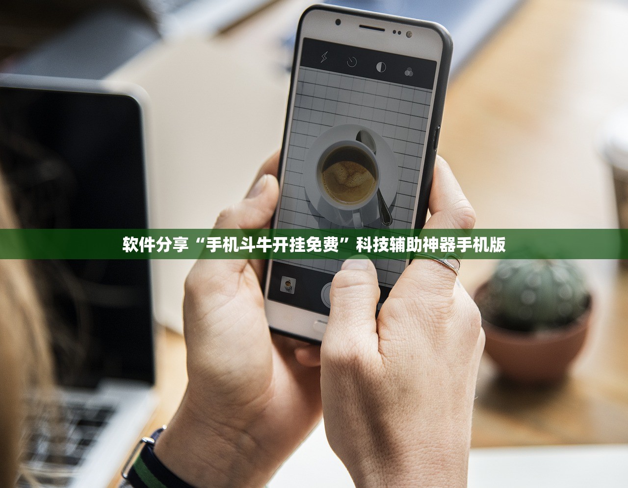 软件分享“手机斗牛开挂免费”科技辅助神器手机版