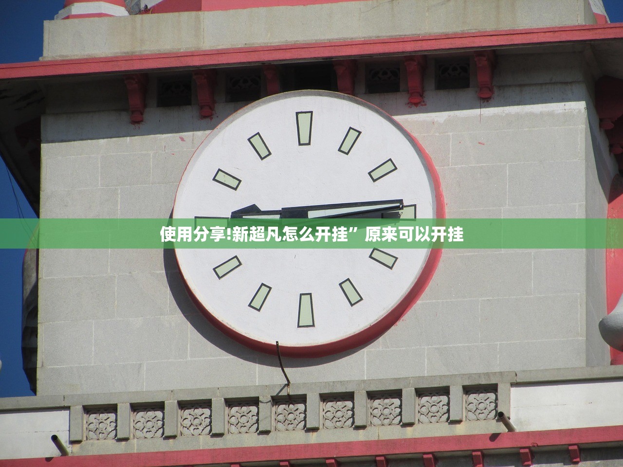使用分享!新超凡怎么开挂”原来可以开挂