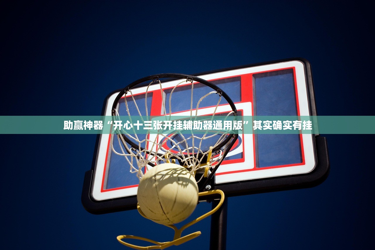 实测神器辅助“手机十三水开挂”开挂详细教程