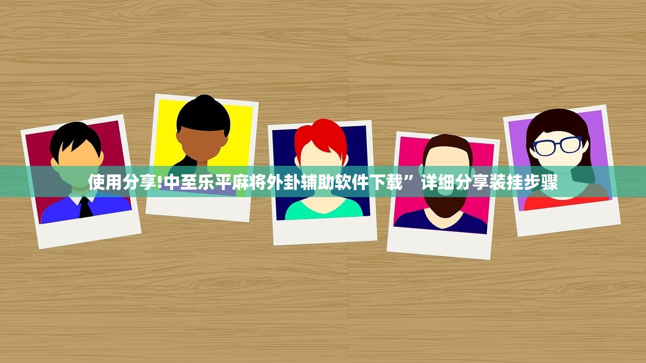 使用分享!中至乐平麻将外卦辅助软件下载	”详细分享装挂步骤
