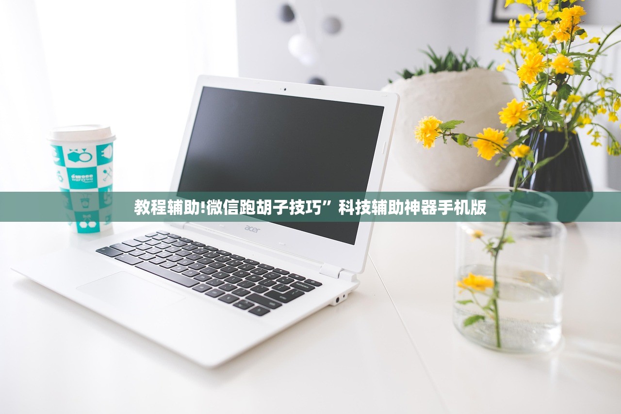 教程辅助!微信跑胡子技巧	”科技辅助神器手机版