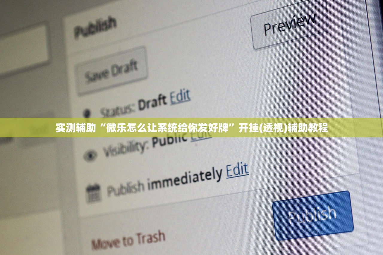 实测辅助“微乐怎么让系统给你发好牌	”开挂(透视)辅助教程