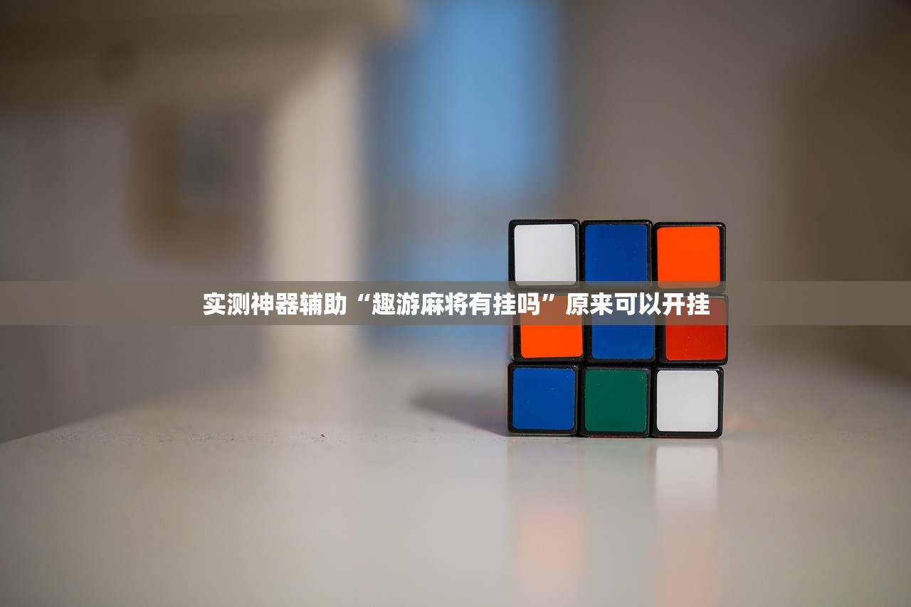 实测神器辅助“趣游麻将有挂吗”原来可以开挂