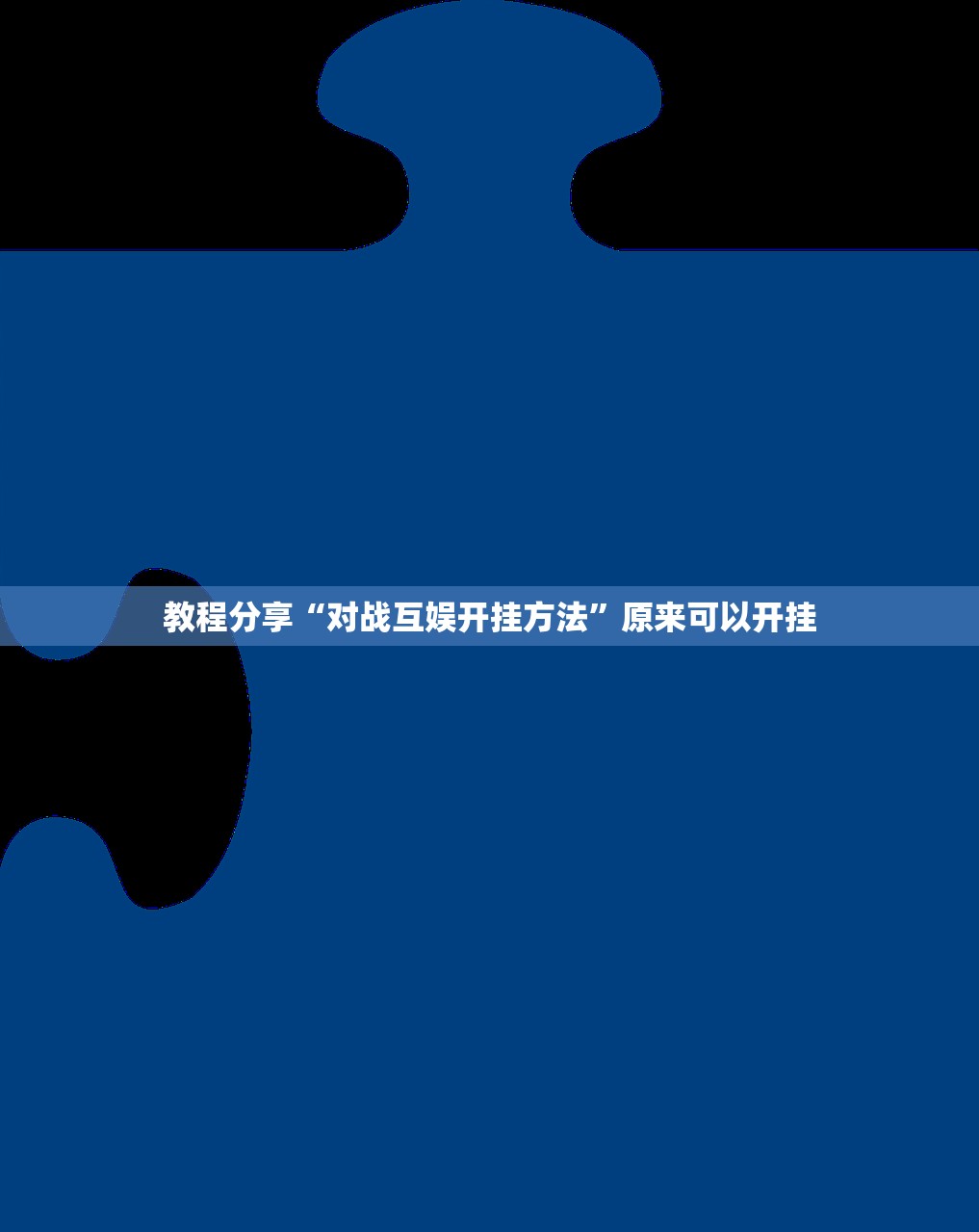 教程分享“对战互娱开挂方法	”原来可以开挂