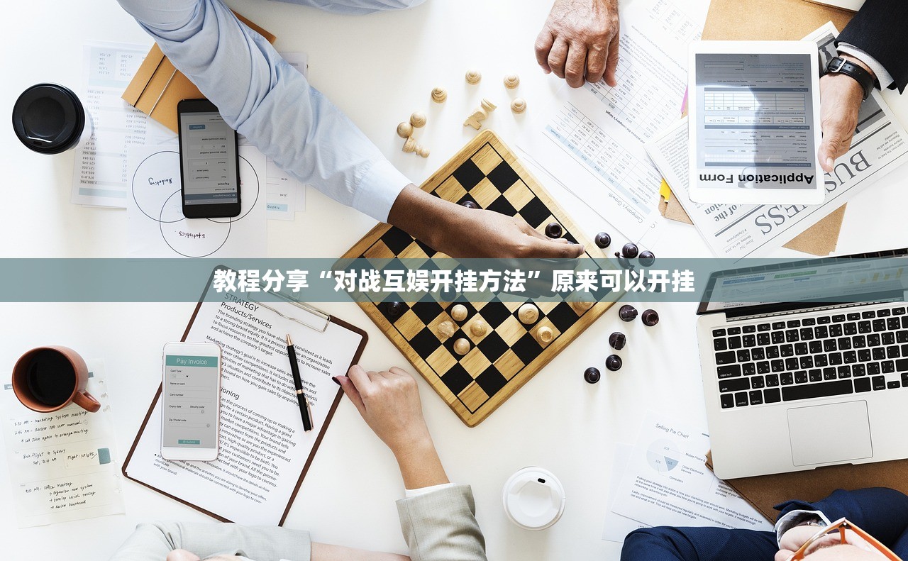 教程分享“对战互娱开挂方法”原来可以开挂