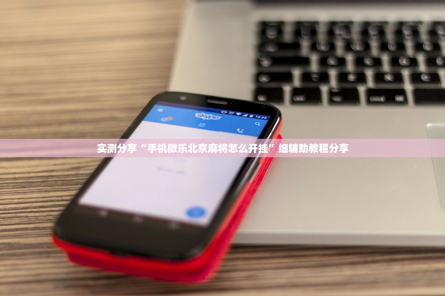 实测分享“手机微乐北京麻将怎么开挂”细辅助教程分享