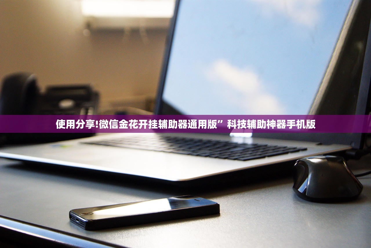 使用分享!微信金花开挂辅助器通用版”科技辅助神器手机版