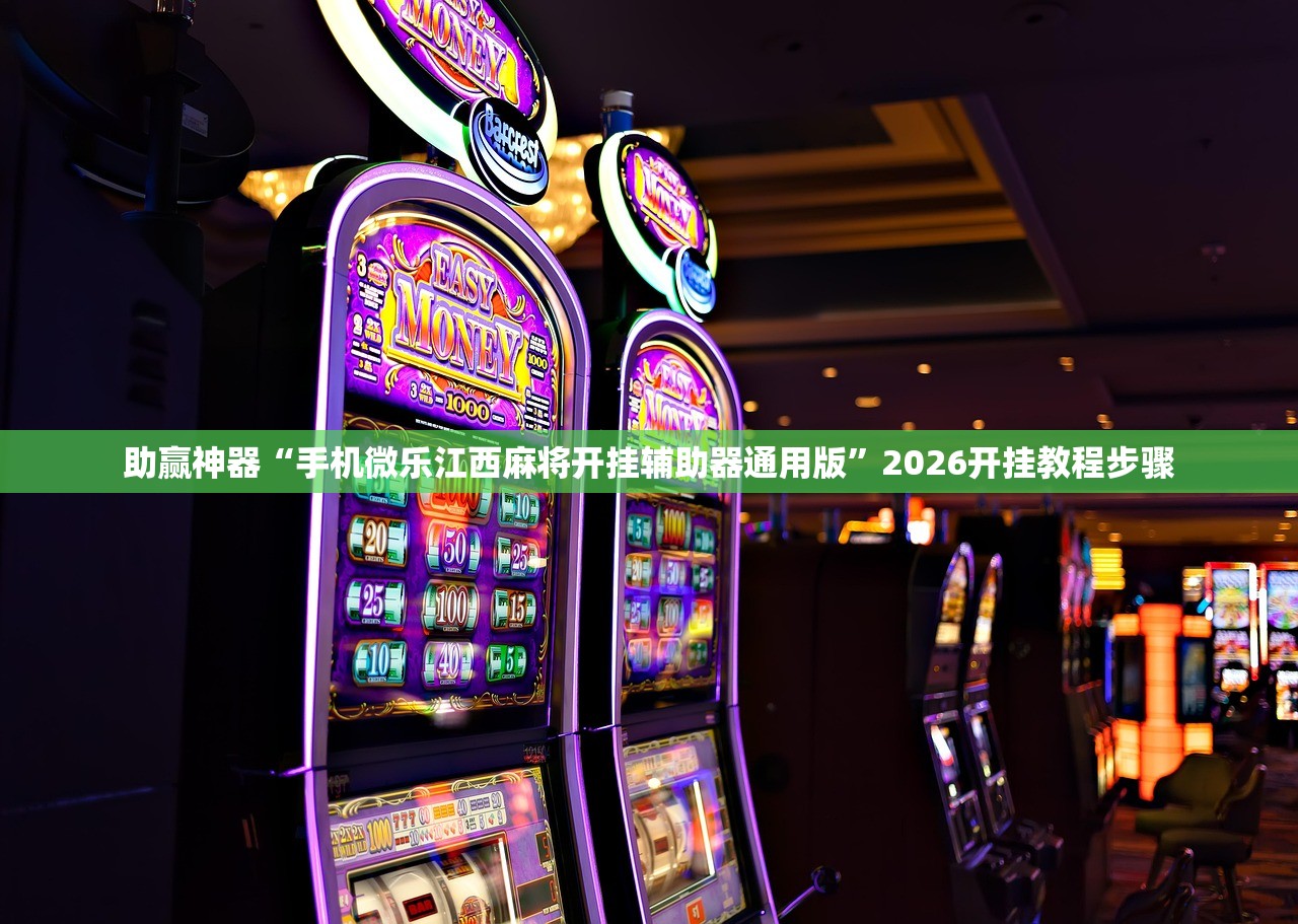 教程辅助!“369山东麻将开挂教学视频”原来可以开挂