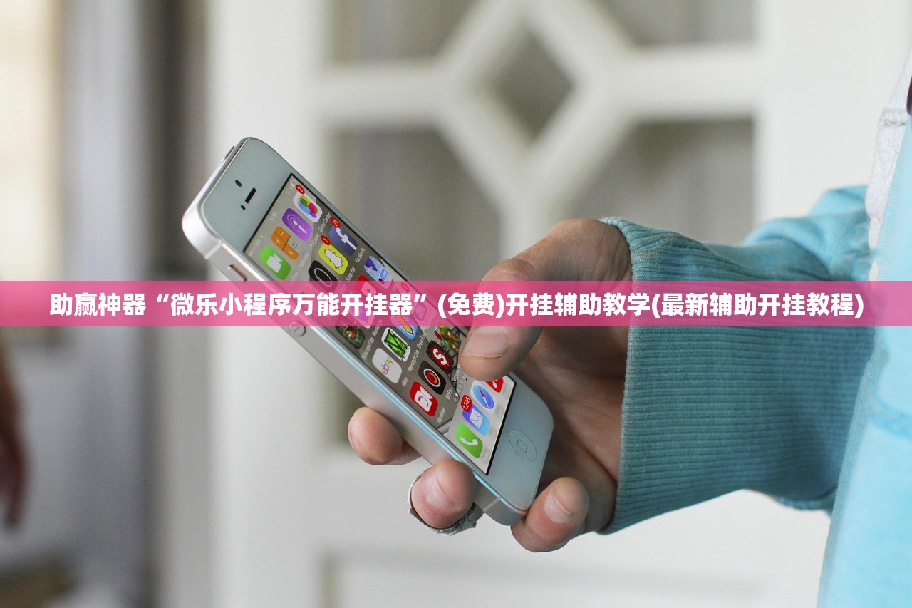 助赢神器“微乐小程序万能开挂器”(免费)开挂辅助教学(最新辅助开挂教程)