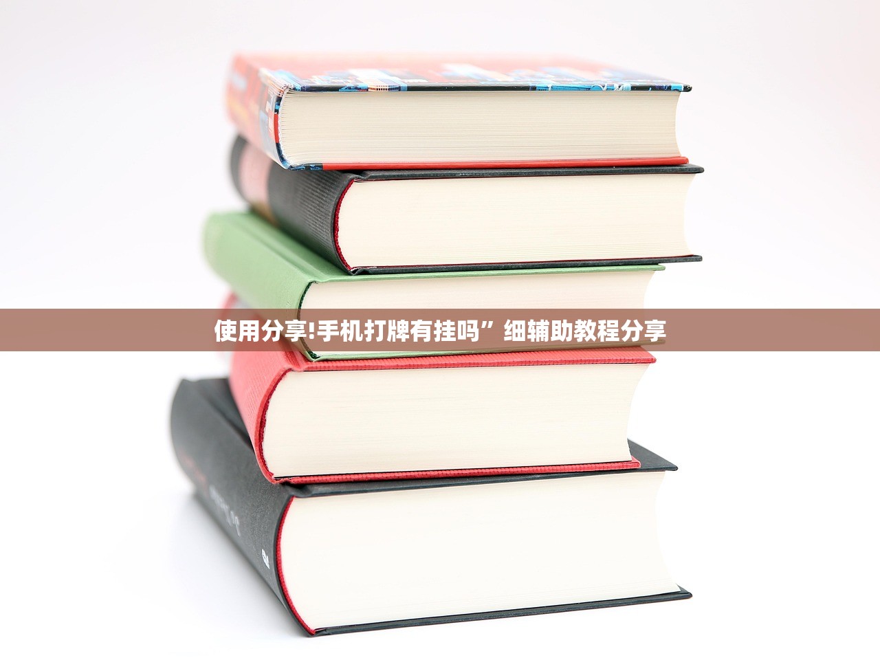 使用分享!手机打牌有挂吗”细辅助教程分享