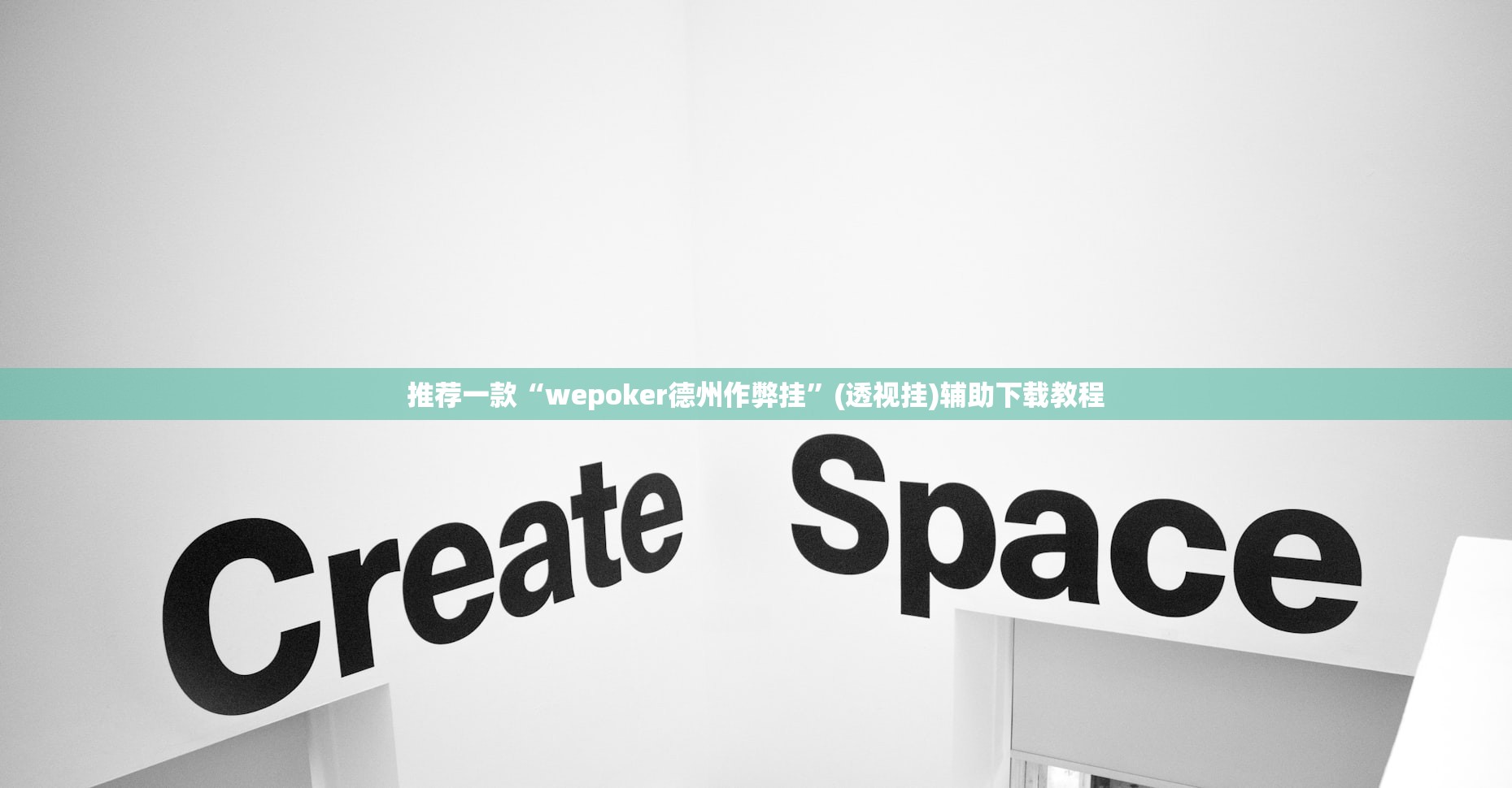 推荐一款“wepoker德州作弊挂”(透视挂)辅助下载教程