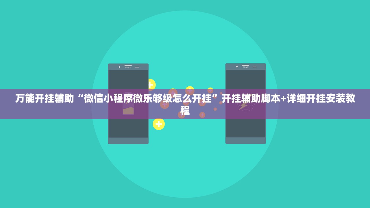 教程更新!：微乐广东麻将小程序挂”原来可以开挂