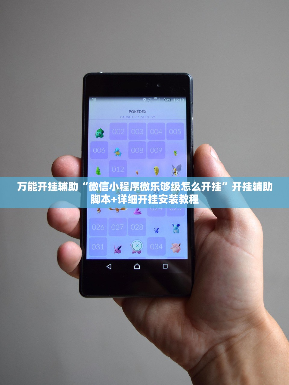 万能开挂辅助“微信小程序微乐够级怎么开挂	”开挂辅助脚本+详细开挂安装教程