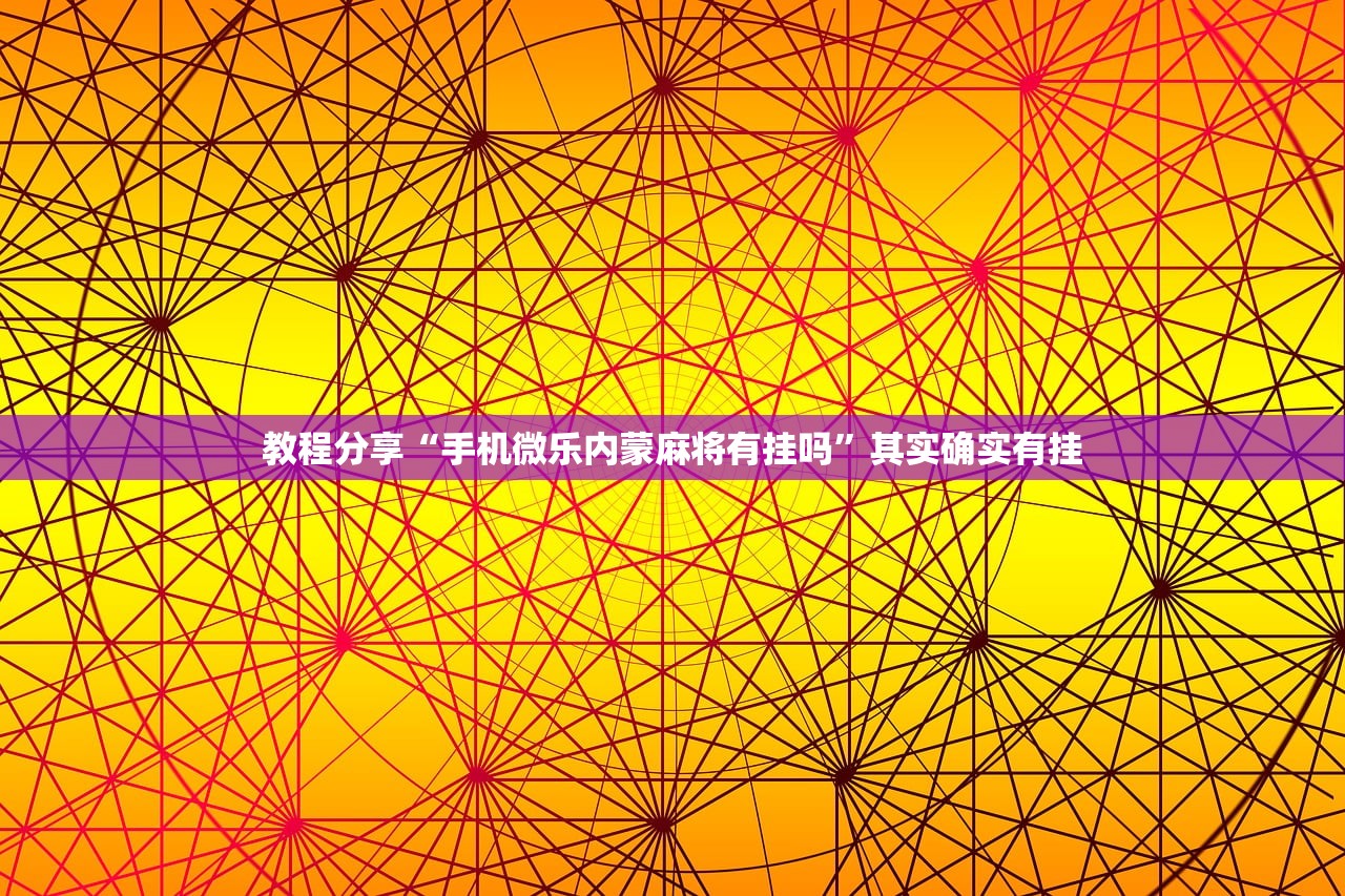 开挂辅助工具“泉州开心麻将开挂辅助器通用版”开挂(透视)辅助教程