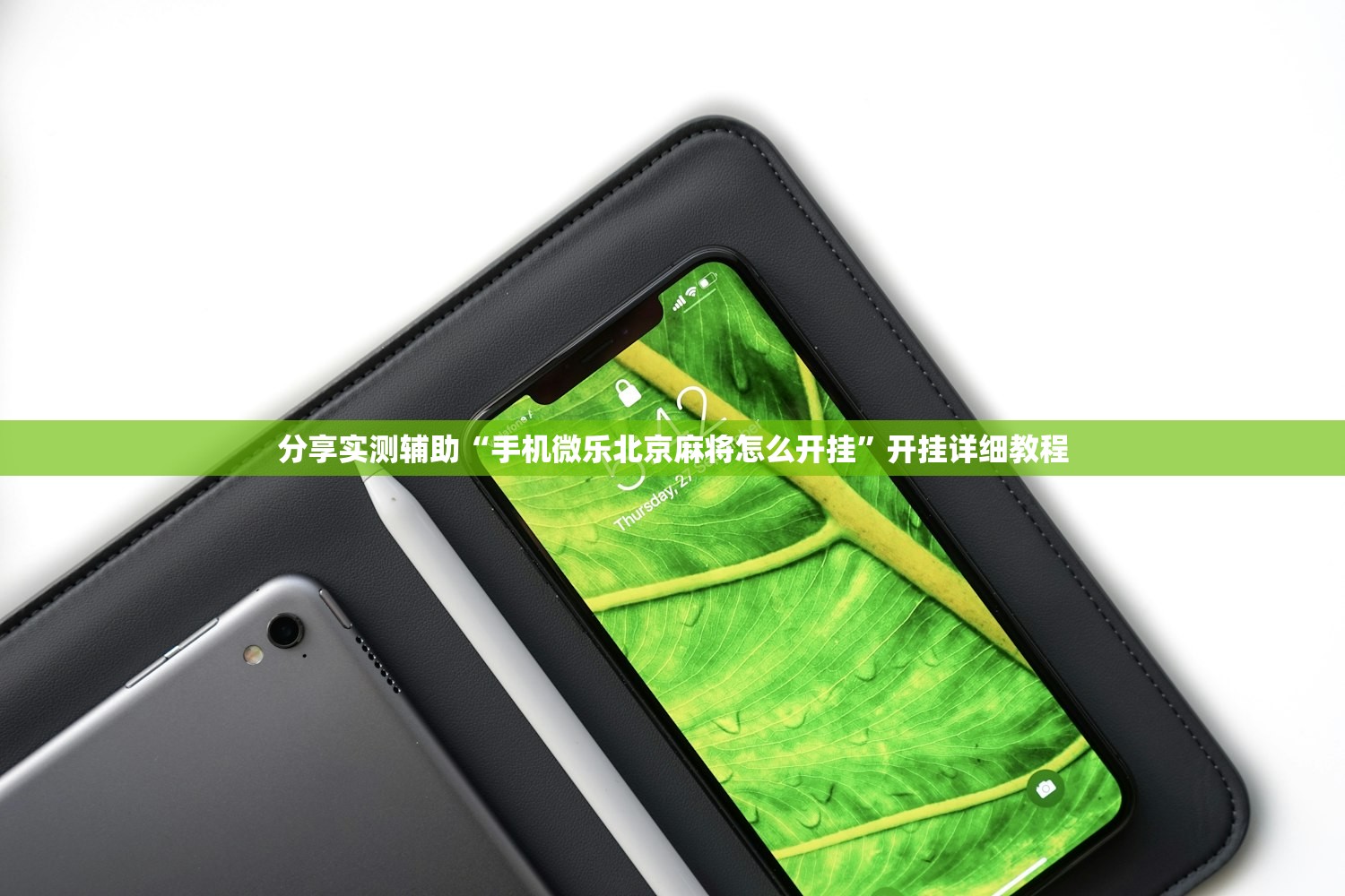实测神器辅助“手机跑胡子有挂吗”开挂辅助脚本+详细开挂安装教程