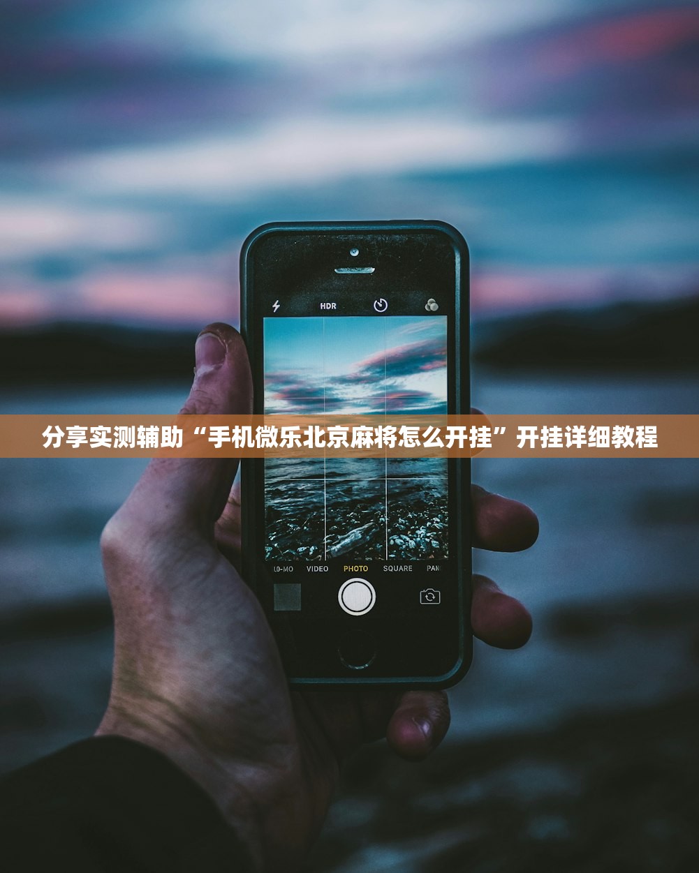 分享实测辅助“手机微乐北京麻将怎么开挂	”开挂详细教程