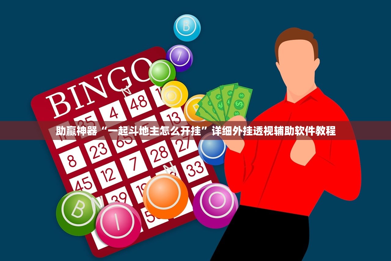 助赢神器“一起斗地主怎么开挂”详细外挂透视辅助软件教程