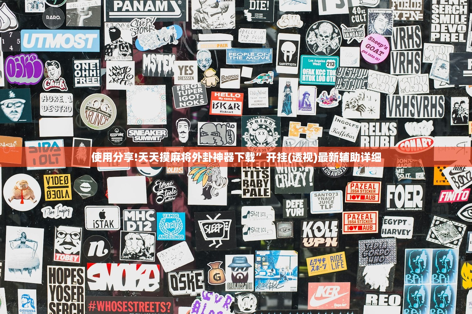 使用分享!天天摸麻将外卦神器下载”开挂(透视)最新辅助详细