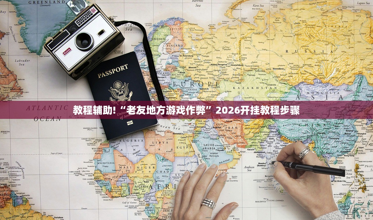 教程辅助!“老友地方游戏作弊”2026开挂教程步骤