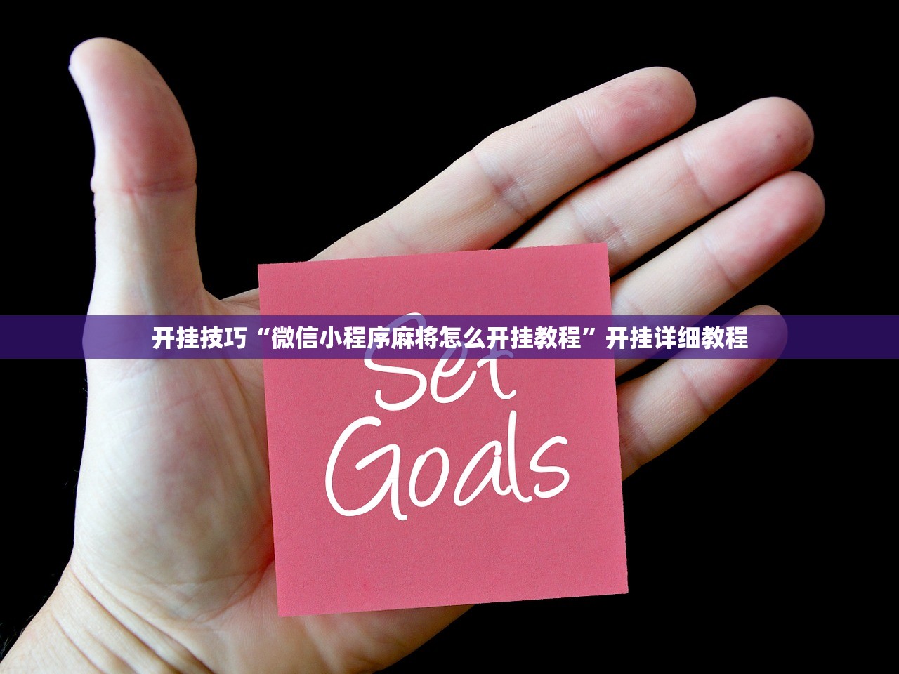 开挂技巧“小程序麻将可以开挂吗？”开挂(透视)辅助教程