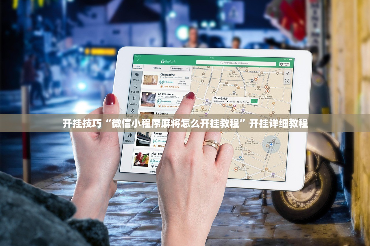 开挂技巧“微信小程序麻将怎么开挂教程	”开挂详细教程