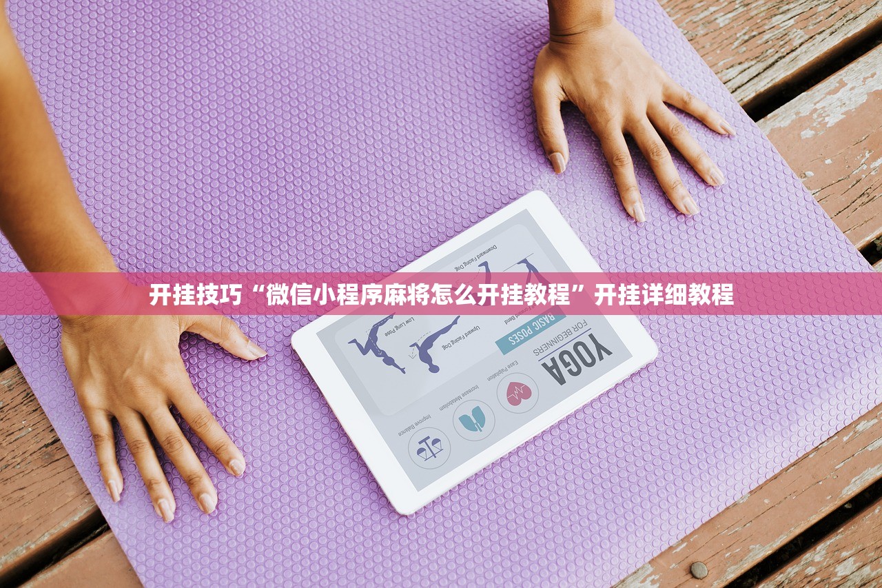 开挂技巧“微信小程序麻将怎么开挂教程”开挂详细教程