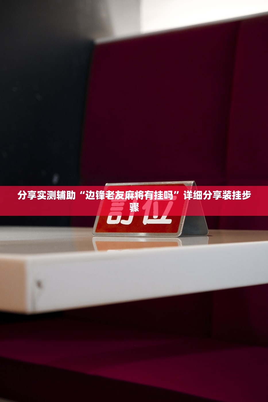 开挂技巧“微信小程序麻将怎么开挂教程”开挂详细教程