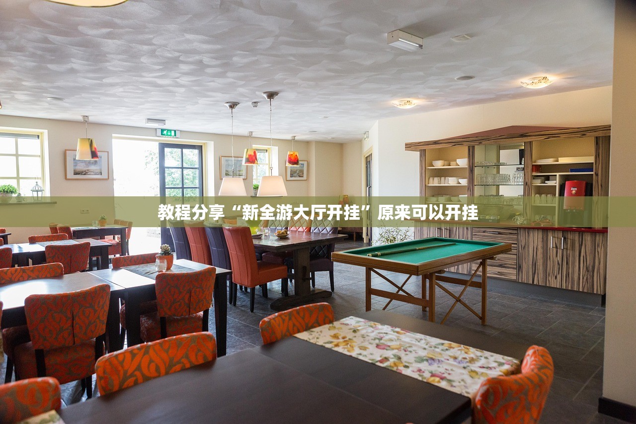 教程分享“新全游大厅开挂”原来可以开挂