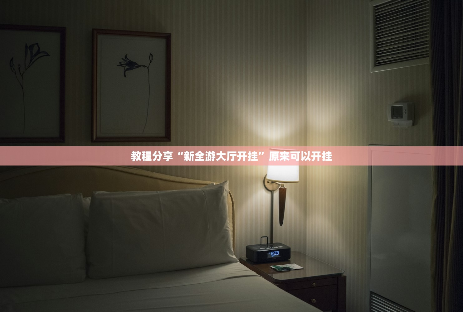 教程分享“新全游大厅开挂”原来可以开挂