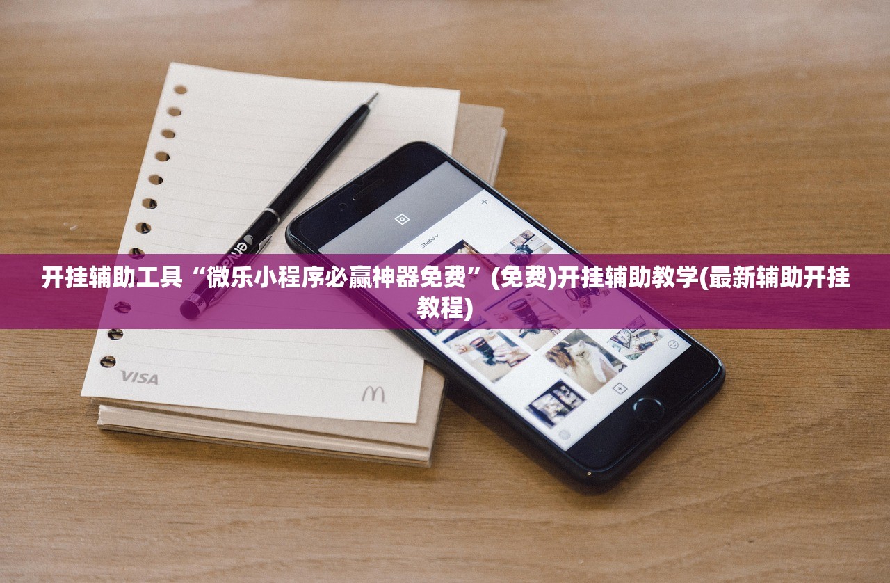 开挂辅助工具“微乐小程序必赢神器免费”(免费)开挂辅助教学(最新辅助开挂教程)