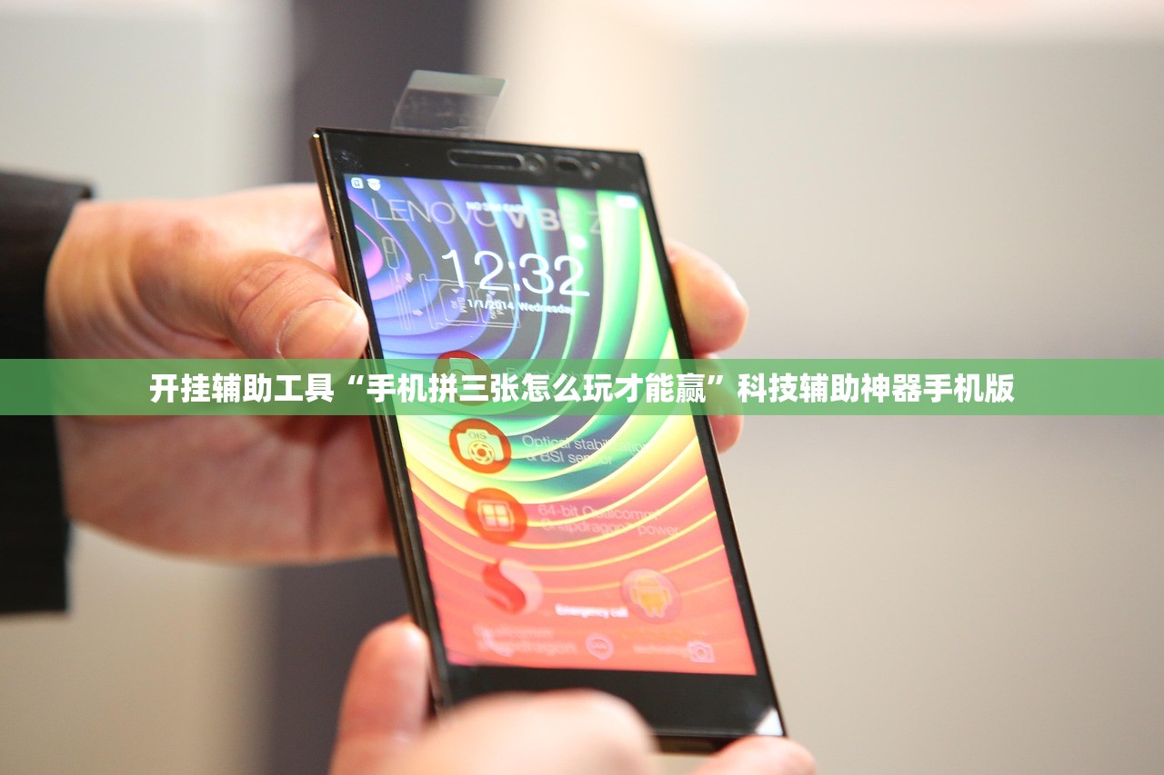 开挂辅助工具“手机拼三张怎么玩才能赢”科技辅助神器手机版