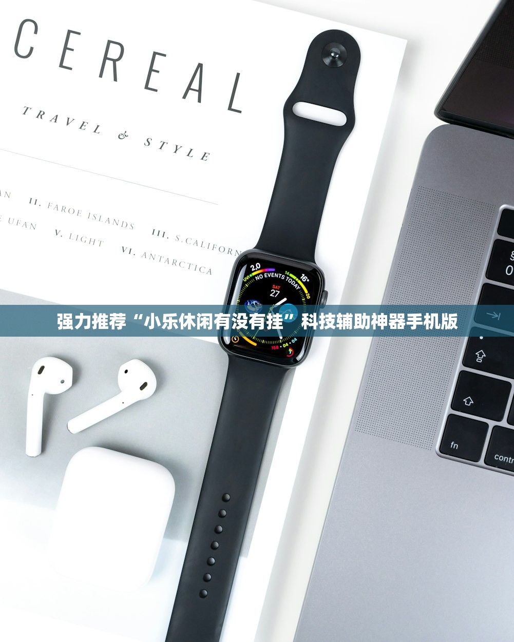 强力推荐“小乐休闲有没有挂”科技辅助神器手机版