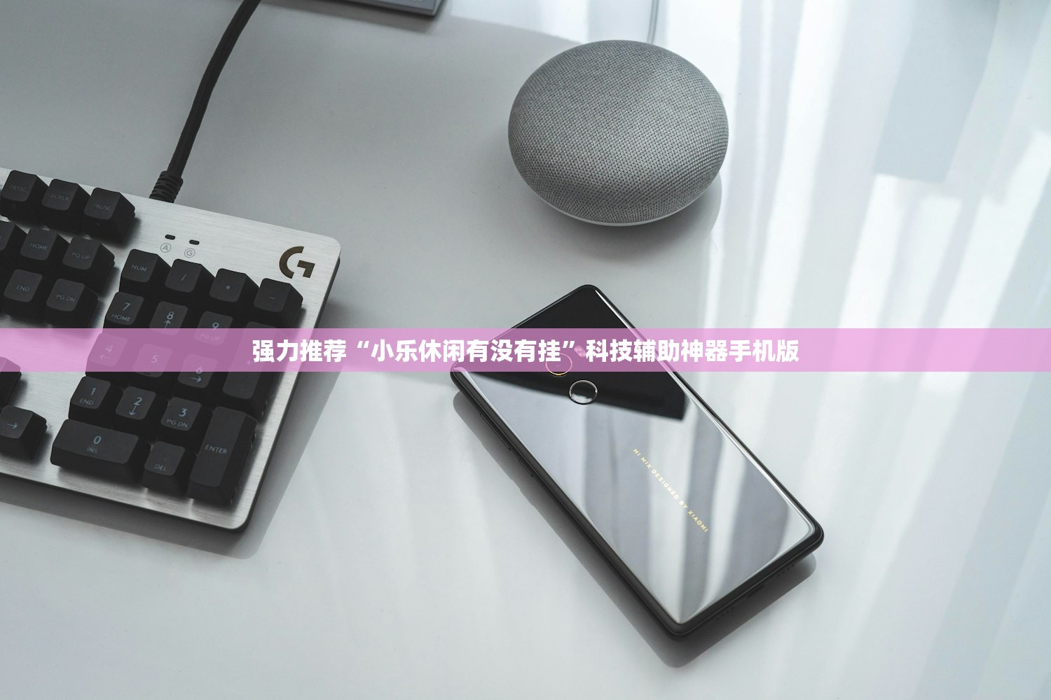强力推荐“小乐休闲有没有挂	”科技辅助神器手机版