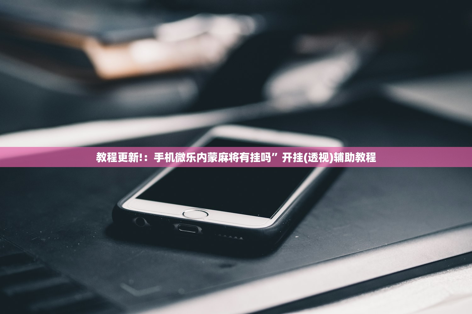 教程更新!：手机微乐内蒙麻将有挂吗”开挂(透视)辅助教程