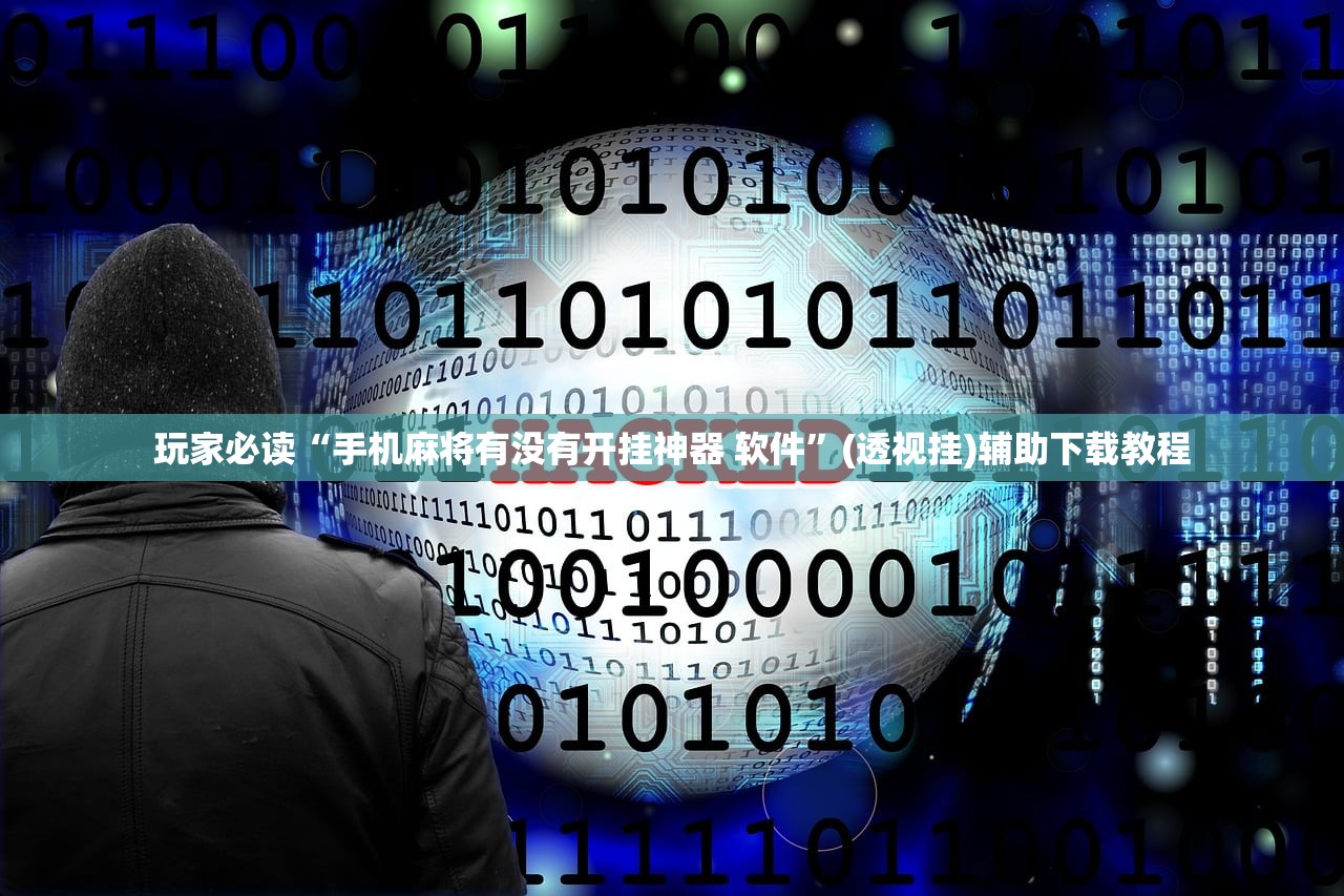 玩家必读“手机麻将有没有开挂神器 软件	”(透视挂)辅助下载教程