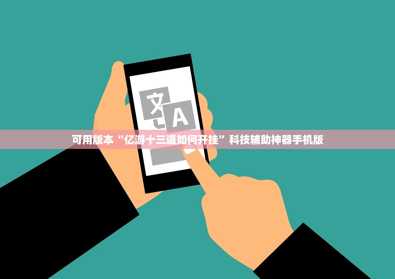 可用版本“亿游十三道如何开挂	”科技辅助神器手机版