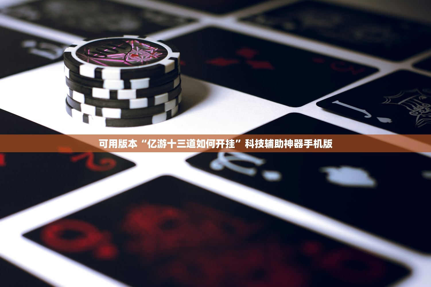 可用版本“亿游十三道如何开挂”科技辅助神器手机版