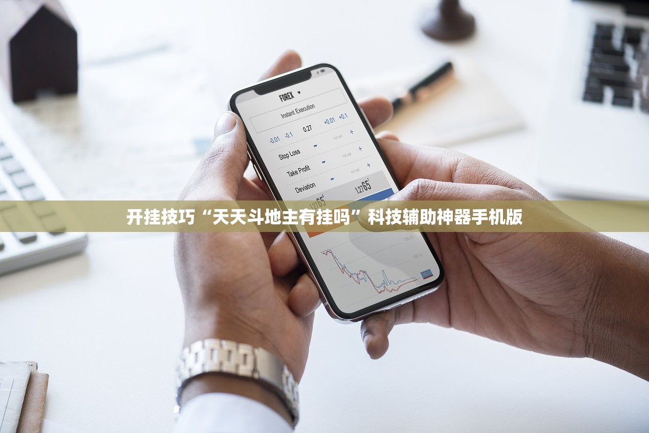 开挂技巧“天天斗地主有挂吗”科技辅助神器手机版