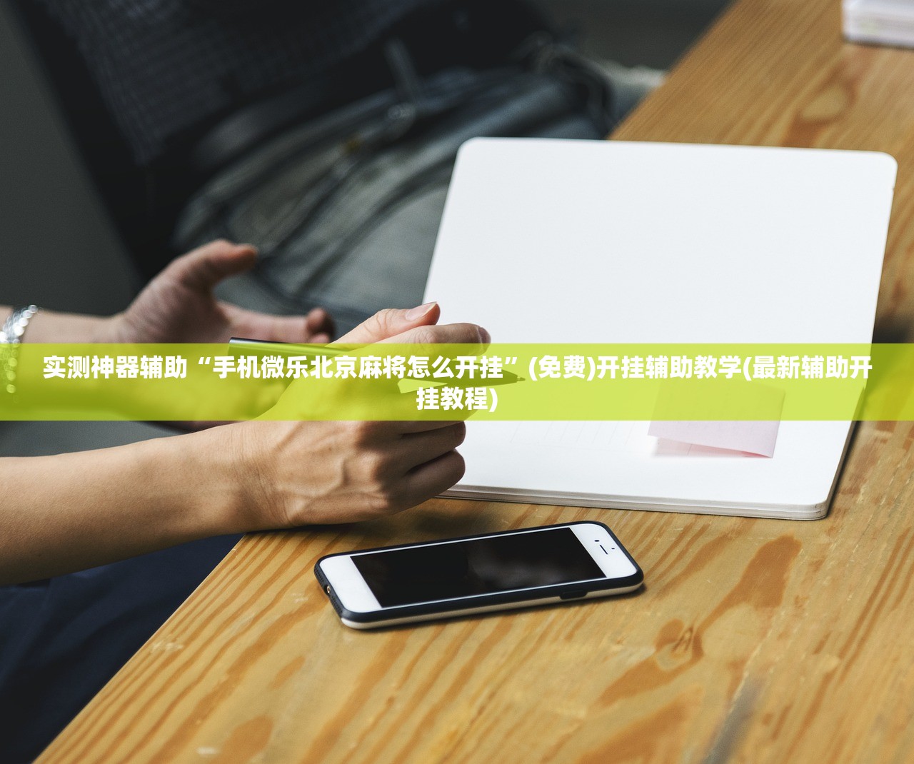 实测神器辅助“手机微乐北京麻将怎么开挂	”(免费)开挂辅助教学(最新辅助开挂教程)