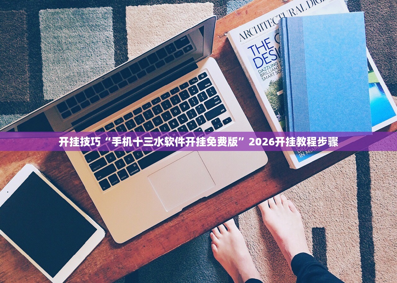 开挂技巧“手机十三水软件开挂免费版	”2026开挂教程步骤