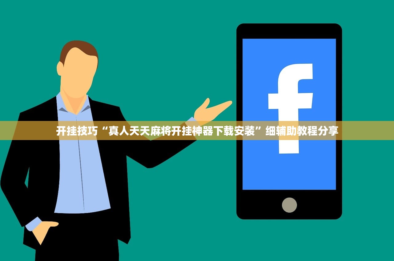 开挂技巧“真人天天麻将开挂神器下载安装”细辅助教程分享