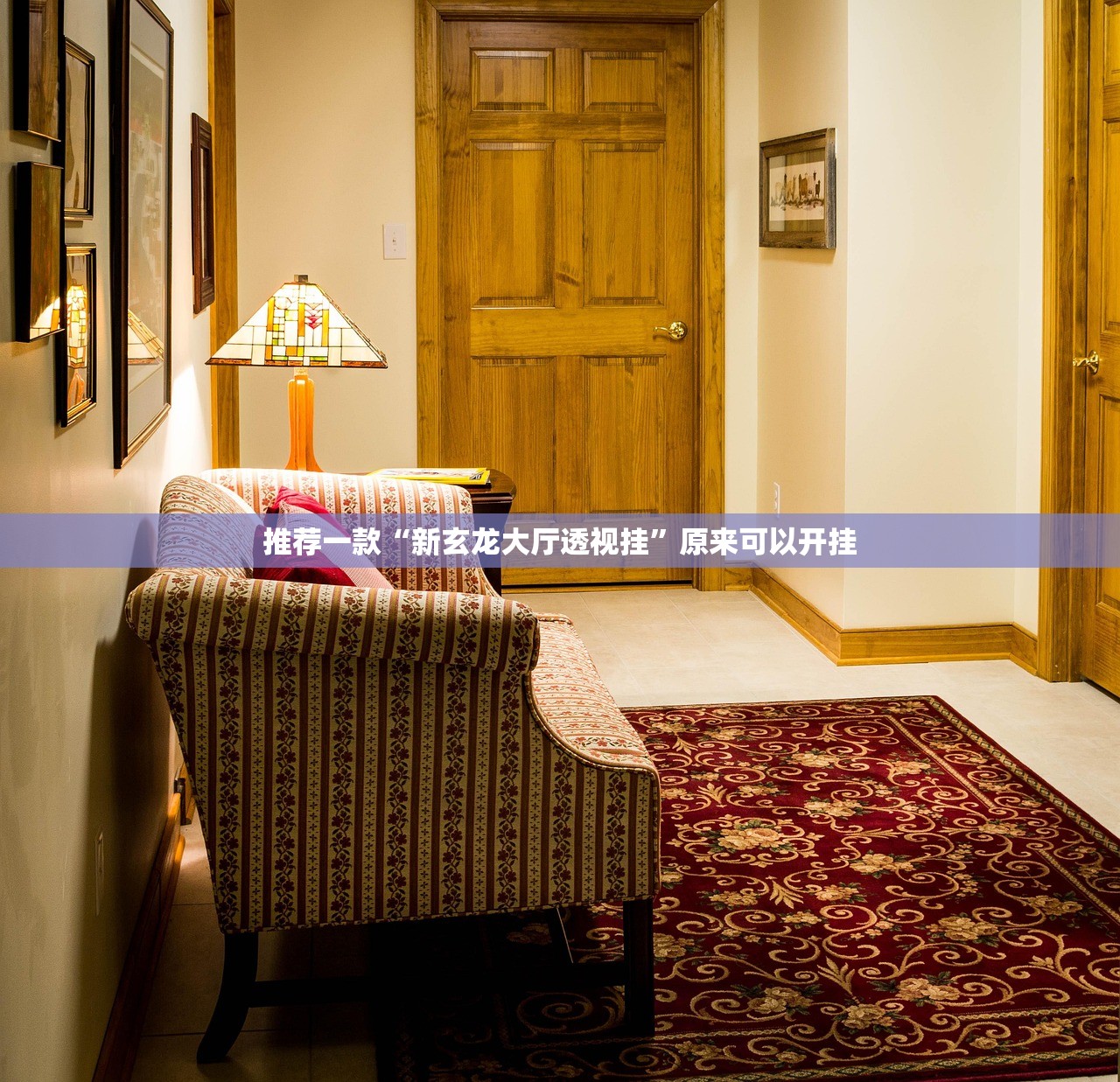 推荐一款“新玄龙大厅透视挂”原来可以开挂