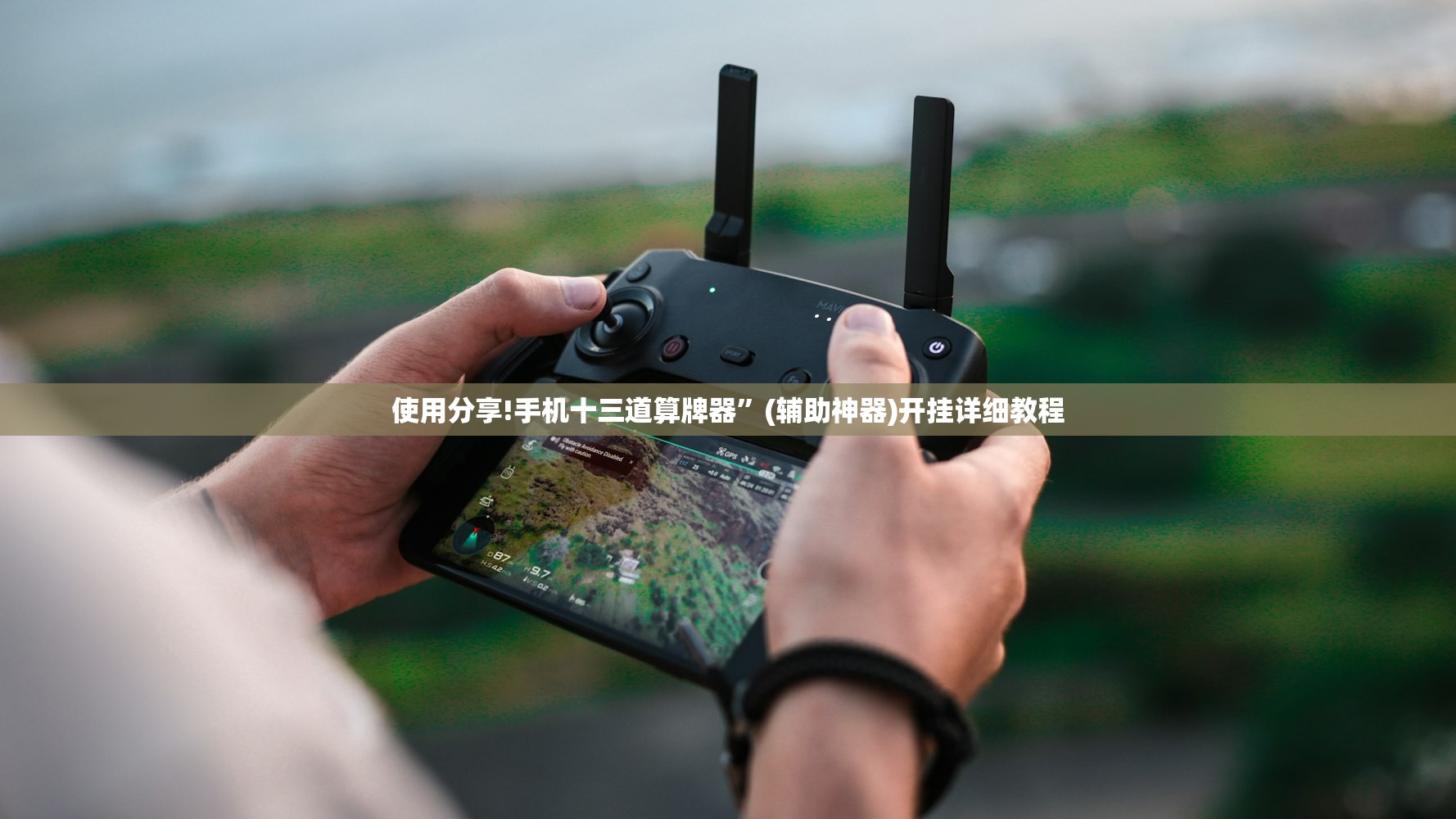 使用分享!手机十三道算牌器”(辅助神器)开挂详细教程