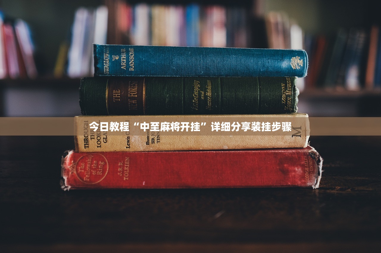 今日教程“中至麻将开挂”详细分享装挂步骤