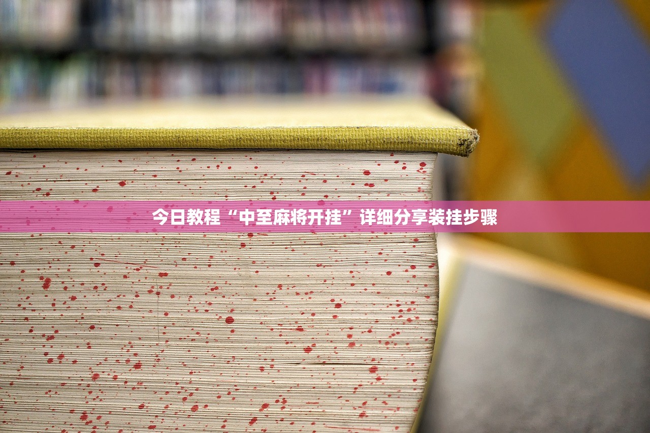 今日教程“中至麻将开挂	”详细分享装挂步骤