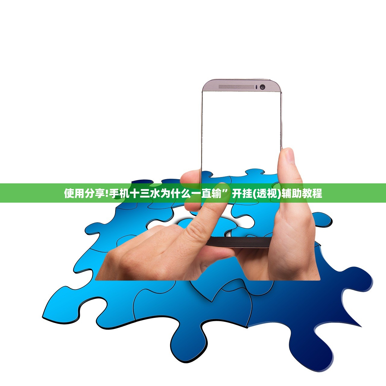 使用分享!手机十三水为什么一直输	”开挂(透视)辅助教程
