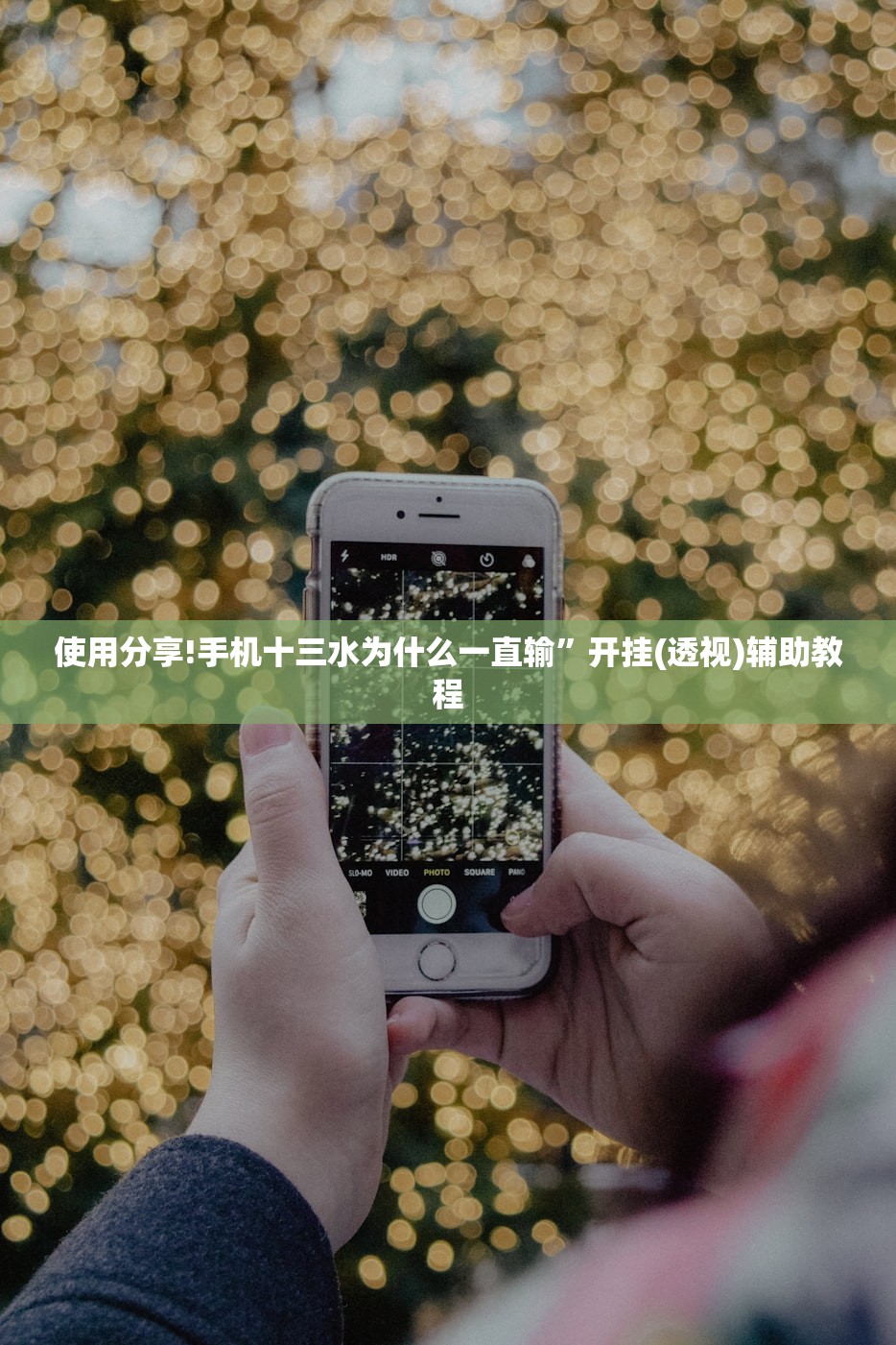使用分享!手机十三水为什么一直输”开挂(透视)辅助教程